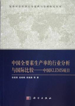 中国全要素生产率的行业分析与国际比较封面图