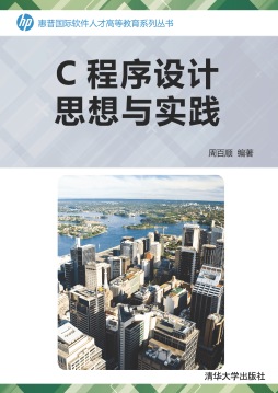 C程序设计思想与实践封面图