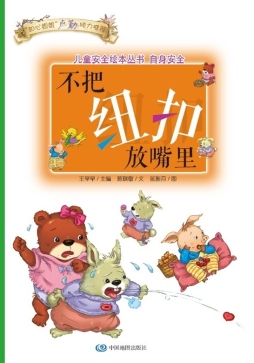 不把纽扣放嘴里封面图