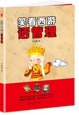 笑看西游话管理封面图