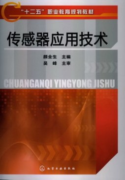 传感器应用技术封面图