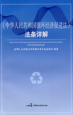 《中华人民共和国循环经济促进法》法条详解封面图
