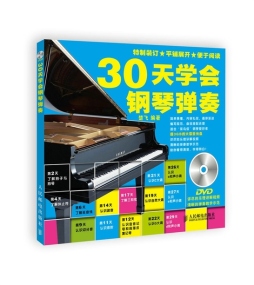 30天学会钢琴弹奏封面图
