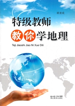 特级教师教你学地理封面图