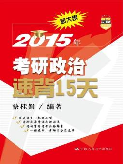 2015年考研政治速背15天封面图