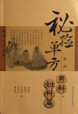 秘验单方集锦丛书封面图