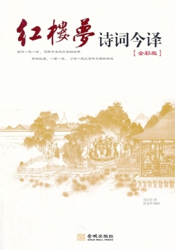 红楼梦诗词今译封面图