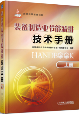 装备制造业节能减排技术手册封面图