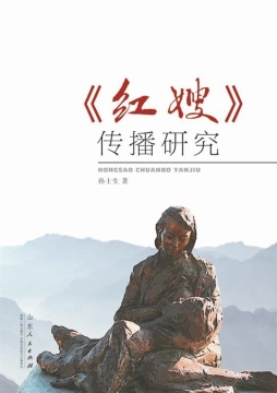 《红嫂》传播研究封面图