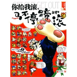 你给我滚，马不停蹄地滚封面图