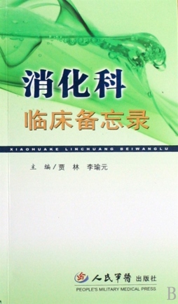 消化科临床备忘录封面图