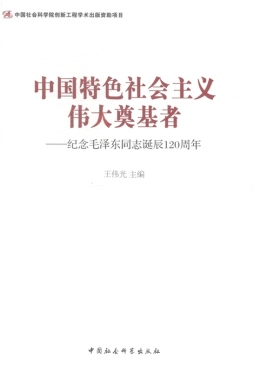 中国特色社会主义伟大奠基者封面图