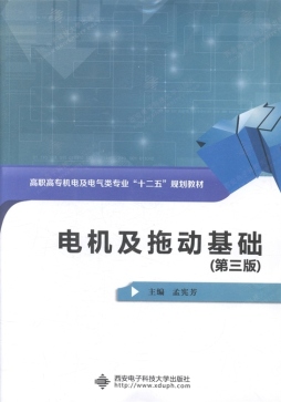 电机及拖动基础封面图