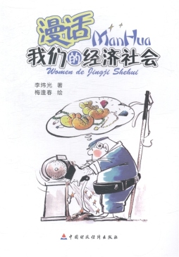 漫话我们的经济社会封面图