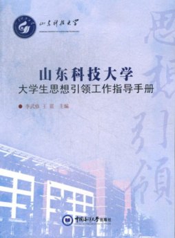 山东科技大学大学生思想引领工作指导手册封面图