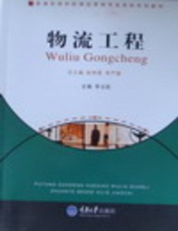 物流工程封面图
