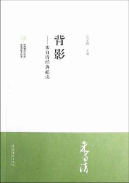 朱自清经典必读封面图