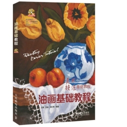 油画基础教程封面图
