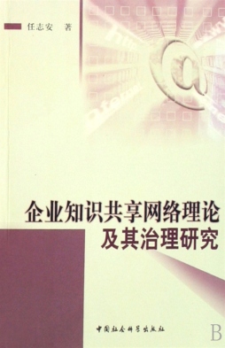 企业知识共享网络理论及其治理研究封面图