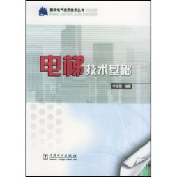 电梯技术基础封面图