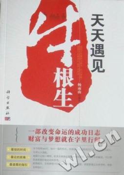 天天遇见牛根生封面图