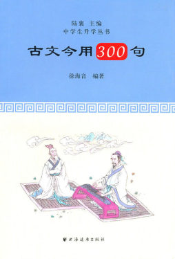 古文今用300句封面图
