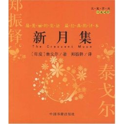 新月集封面图