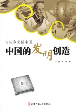 中国的发明创造封面图