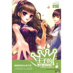 王子的野蛮御姐封面图