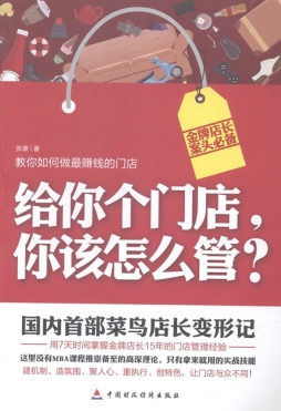 给你个门店，你该怎么管？封面图