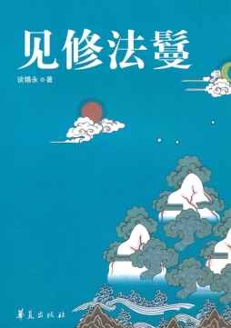见修法鬘封面图