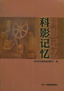 科影记忆封面图
