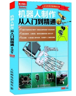 机器人制作从入门到精通封面图