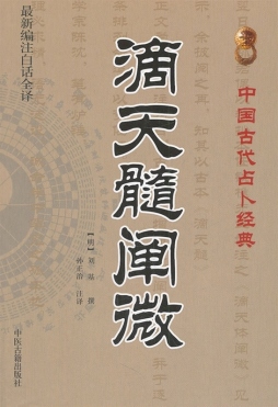 滴天髓阐微封面图