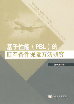 基于性能（PBL）的航空备件保障方法研究封面图