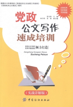 党政公文写作速成培训封面图