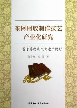 东阿阿胶制作技艺产业化研究封面图