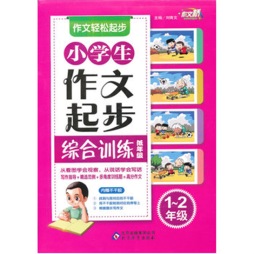 小学生作文起步综合训练封面图