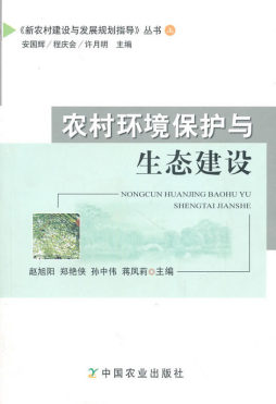 农村环境保护与生态建设封面图