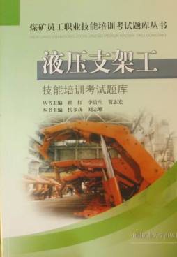 液压支架工技能培训考试题库封面图