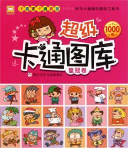 超级卡通图库封面图