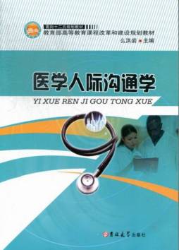 医学人际沟通学封面图