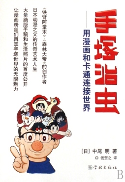 手塚治虫封面图