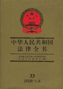 中华人民共和国法律全书封面图