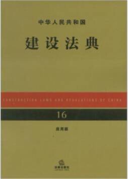 中华人民共和国建设法典封面图