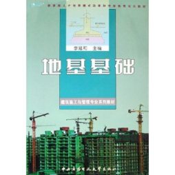 地基基础封面图