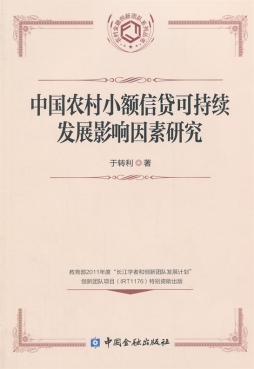 中国农村小额信贷可持续发展影响因素研究封面图