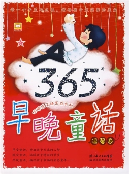 伴随孩子快乐成长的早晚童话封面图