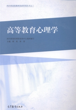 高等教育心理学封面图