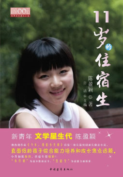 11岁的住宿生封面图